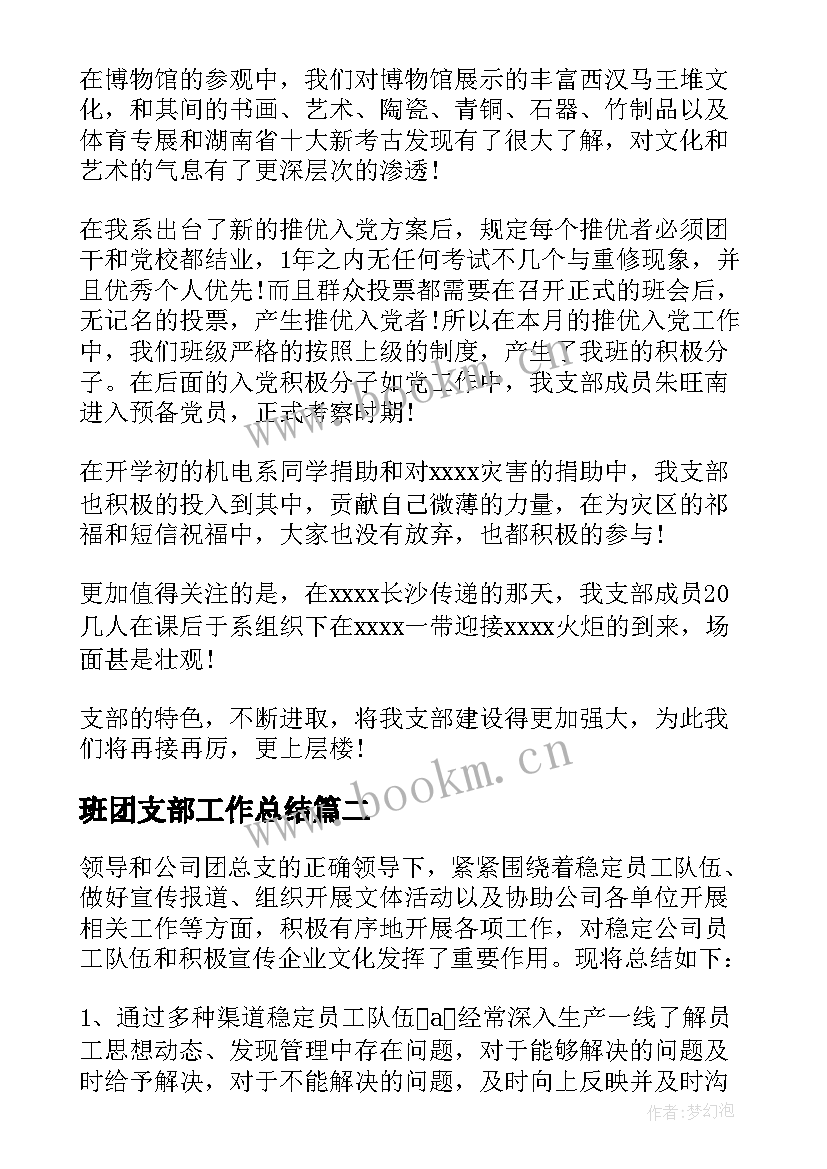 2023年班团支部工作总结(大全5篇)