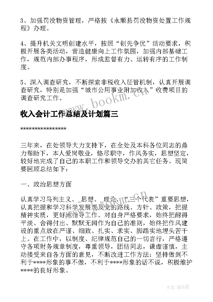 最新收入会计工作总结及计划 低收入的工作总结(模板10篇)