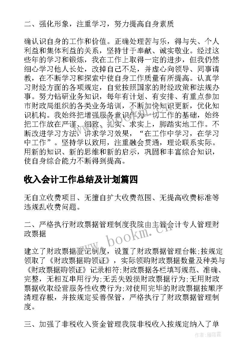 最新收入会计工作总结及计划 低收入的工作总结(模板10篇)