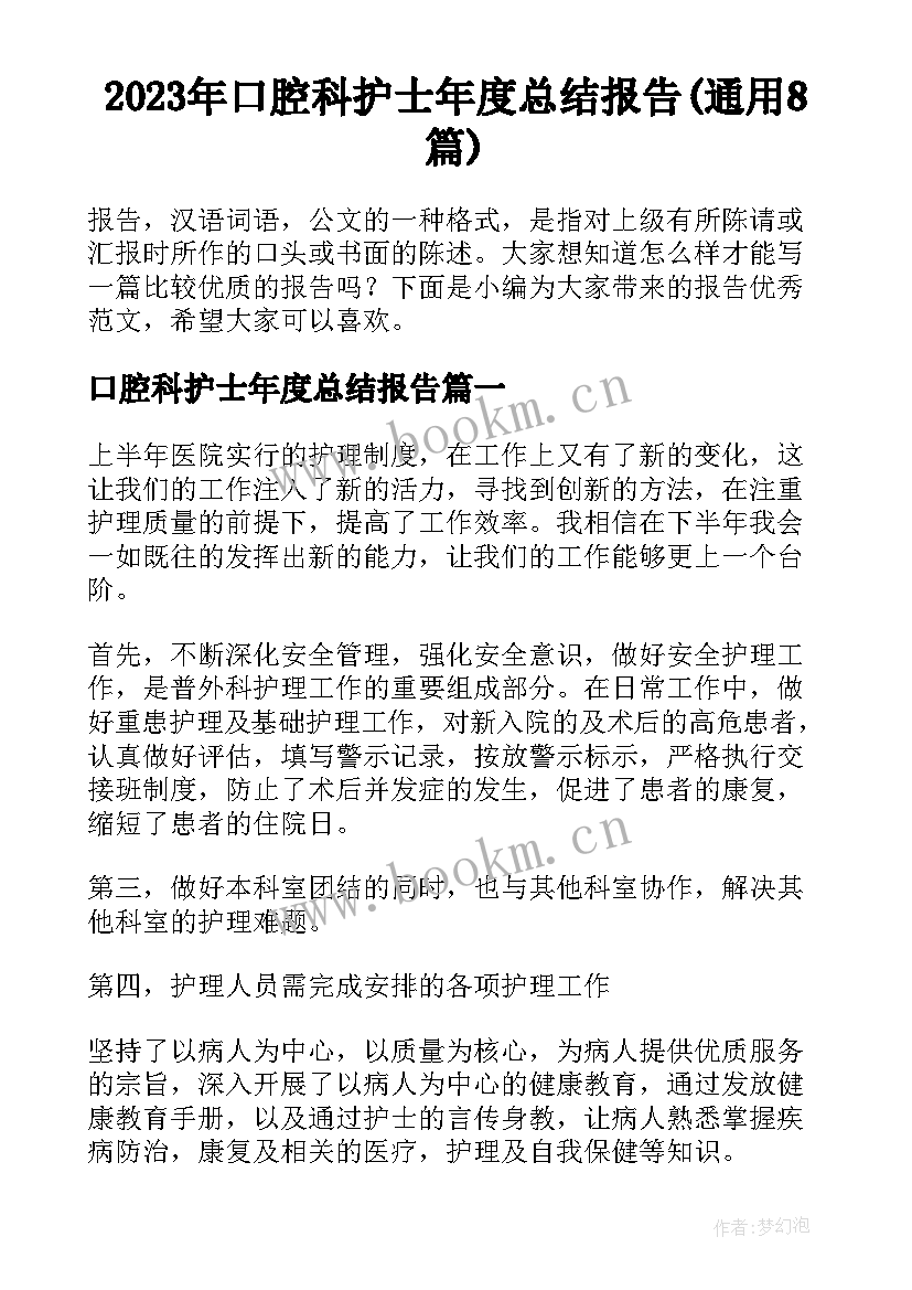 2023年口腔科护士年度总结报告(通用8篇)