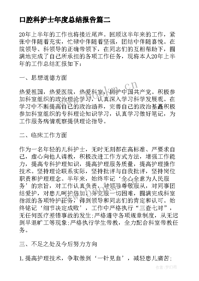 2023年口腔科护士年度总结报告(通用8篇)