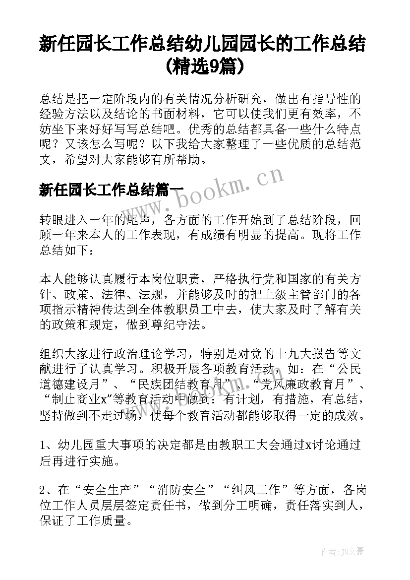 新任园长工作总结 幼儿园园长的工作总结(精选9篇)