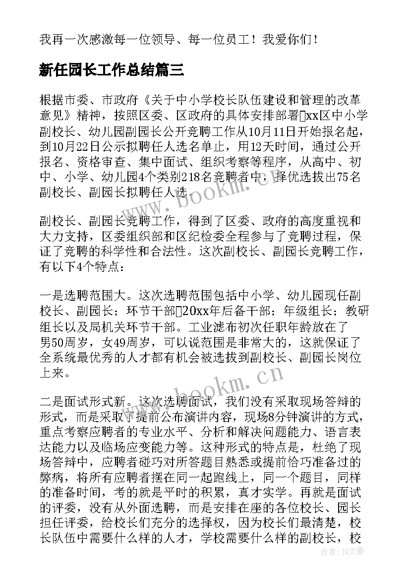 新任园长工作总结 幼儿园园长的工作总结(精选9篇)