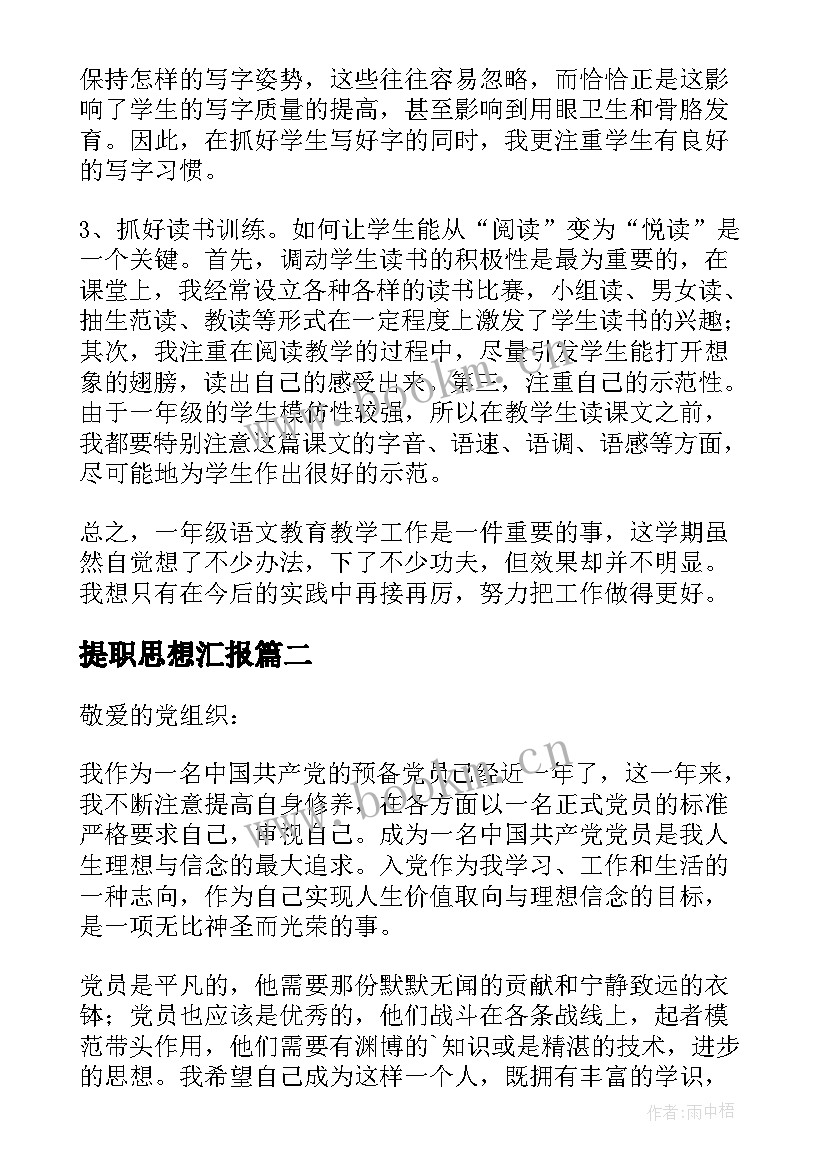 提职思想汇报(汇总5篇)