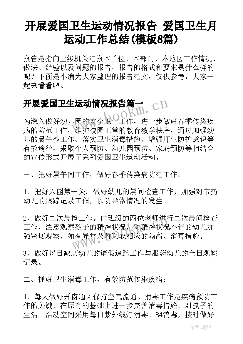 开展爱国卫生运动情况报告 爱国卫生月运动工作总结(模板8篇)