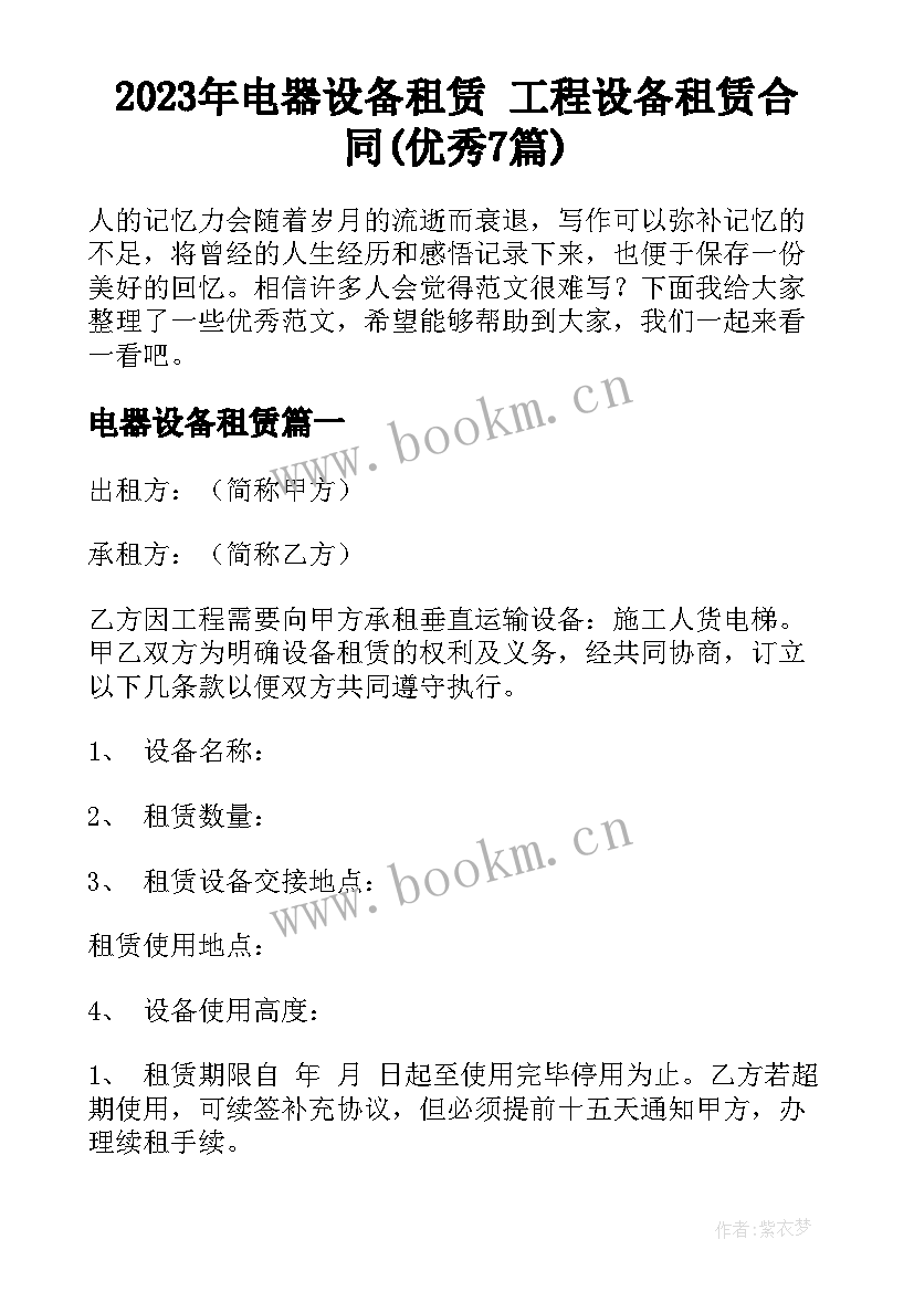 2023年电器设备租赁 工程设备租赁合同(优秀7篇)