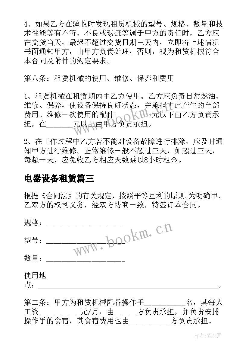 2023年电器设备租赁 工程设备租赁合同(优秀7篇)