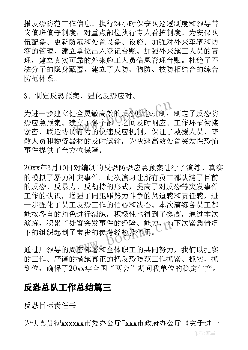 2023年反恐总队工作总结(优秀9篇)