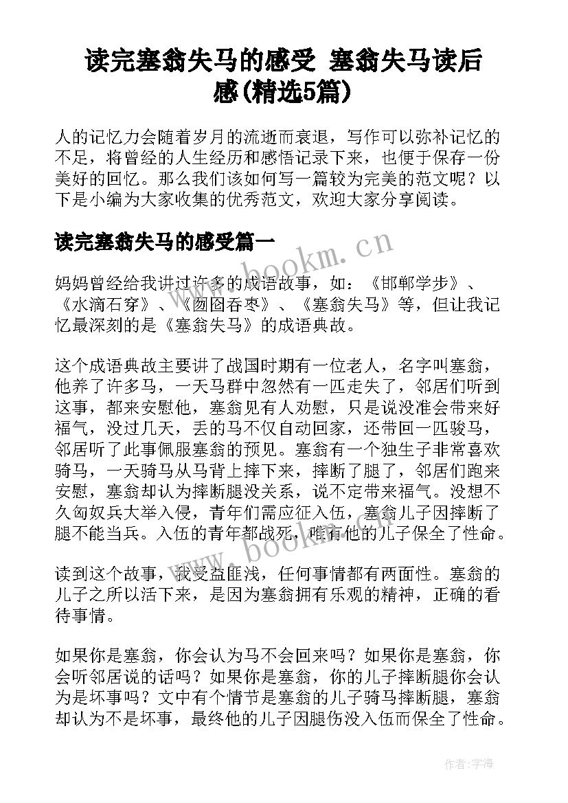 读完塞翁失马的感受 塞翁失马读后感(精选5篇)