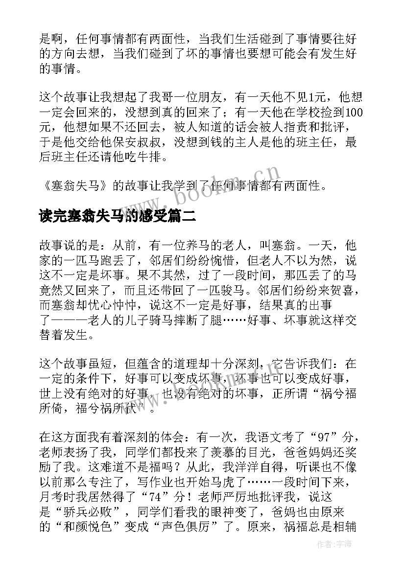 读完塞翁失马的感受 塞翁失马读后感(精选5篇)