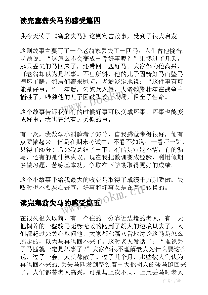 读完塞翁失马的感受 塞翁失马读后感(精选5篇)