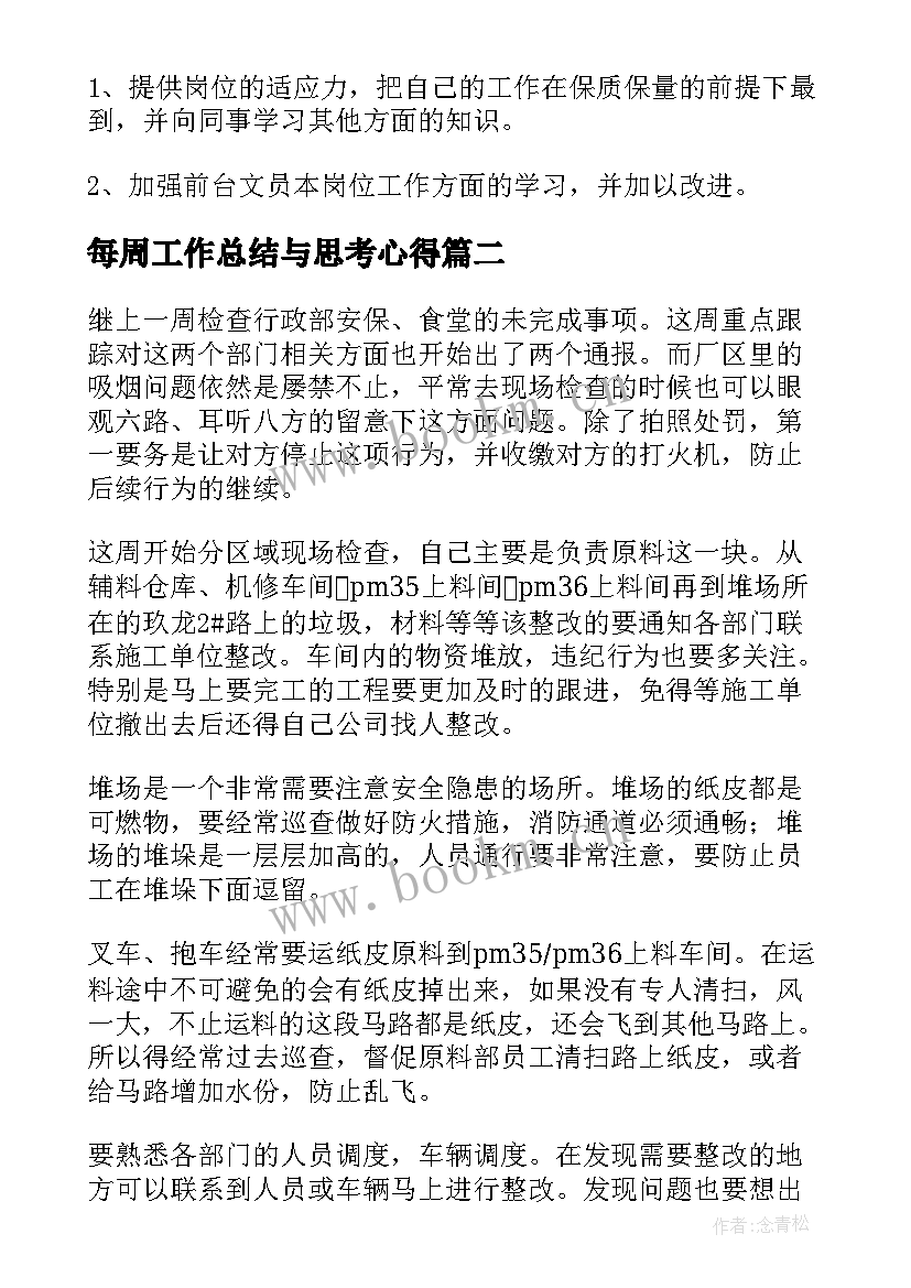 2023年每周工作总结与思考心得 每周工作总结(模板8篇)