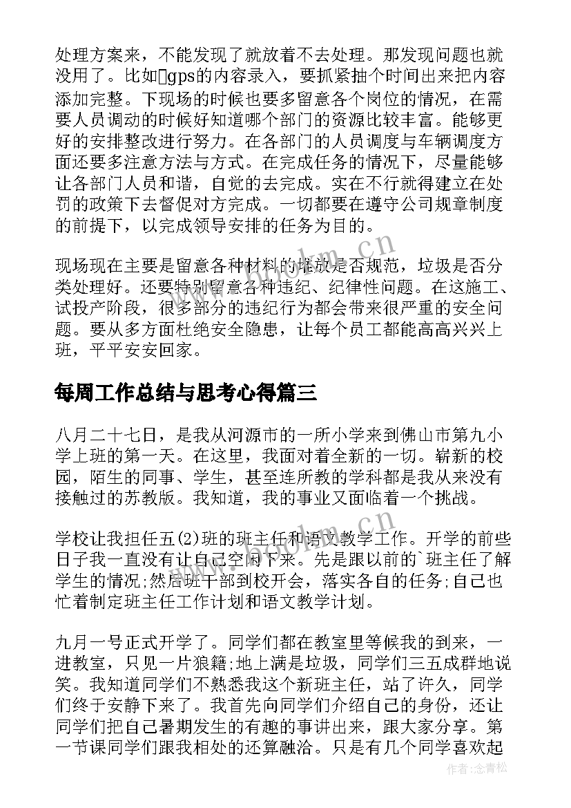 2023年每周工作总结与思考心得 每周工作总结(模板8篇)