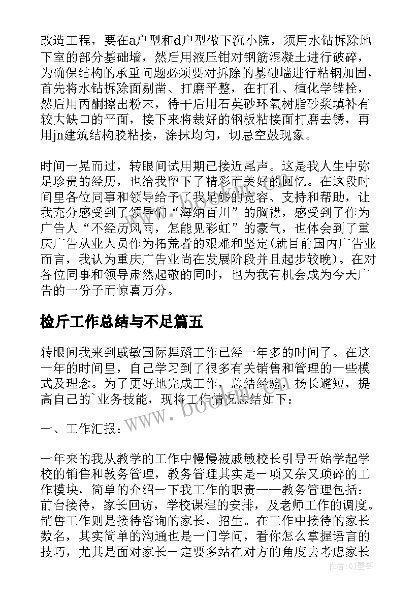 2023年检斤工作总结与不足(大全7篇)