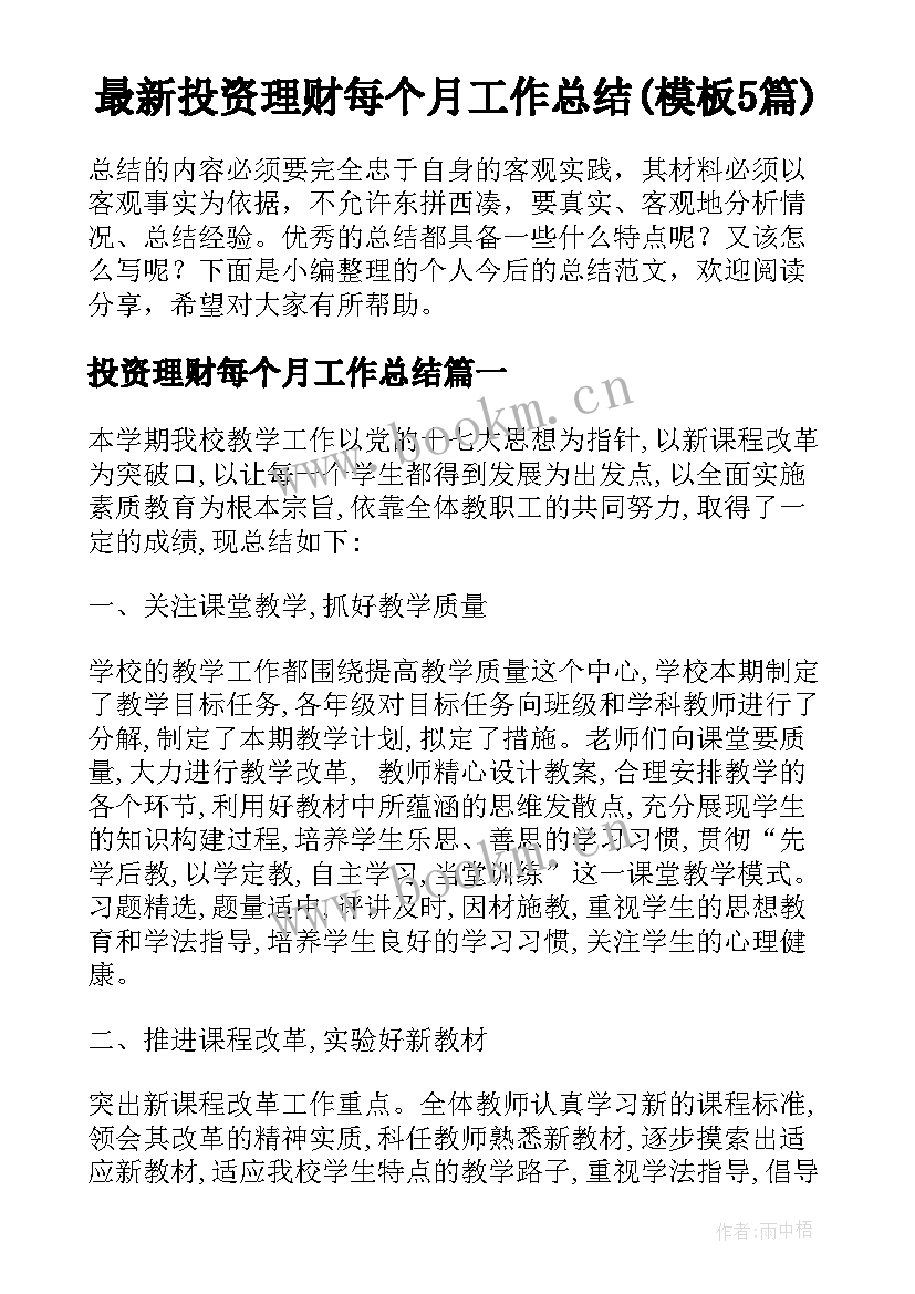 最新投资理财每个月工作总结(模板5篇)