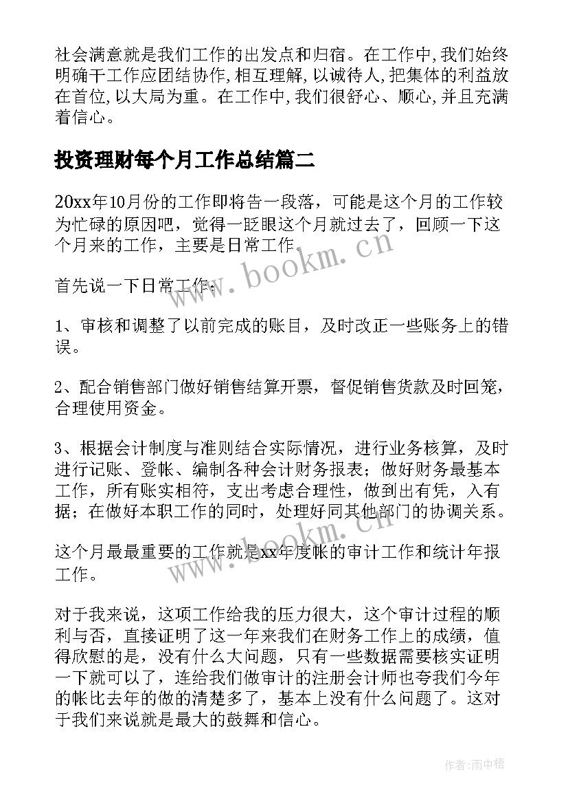 最新投资理财每个月工作总结(模板5篇)