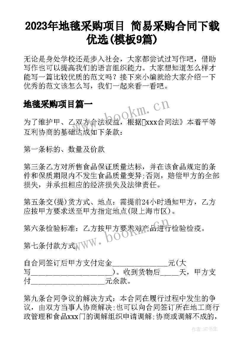 2023年地毯采购项目 简易采购合同下载优选(模板9篇)