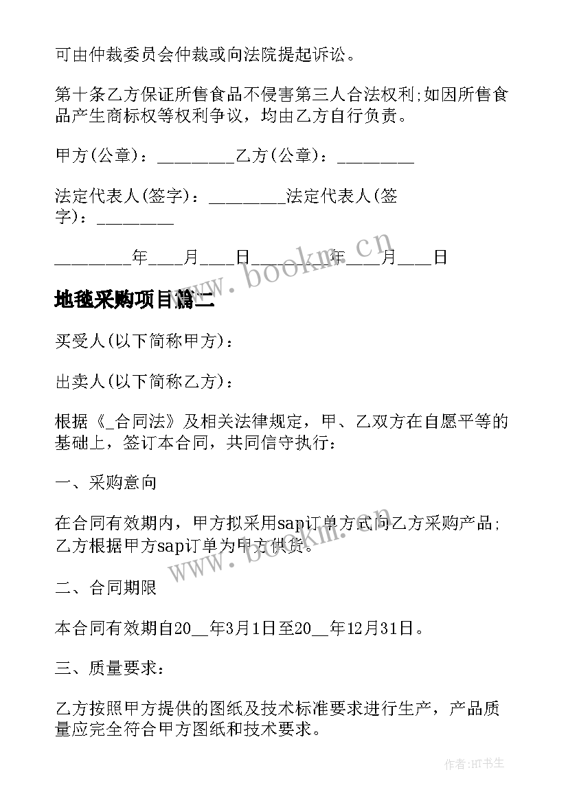 2023年地毯采购项目 简易采购合同下载优选(模板9篇)