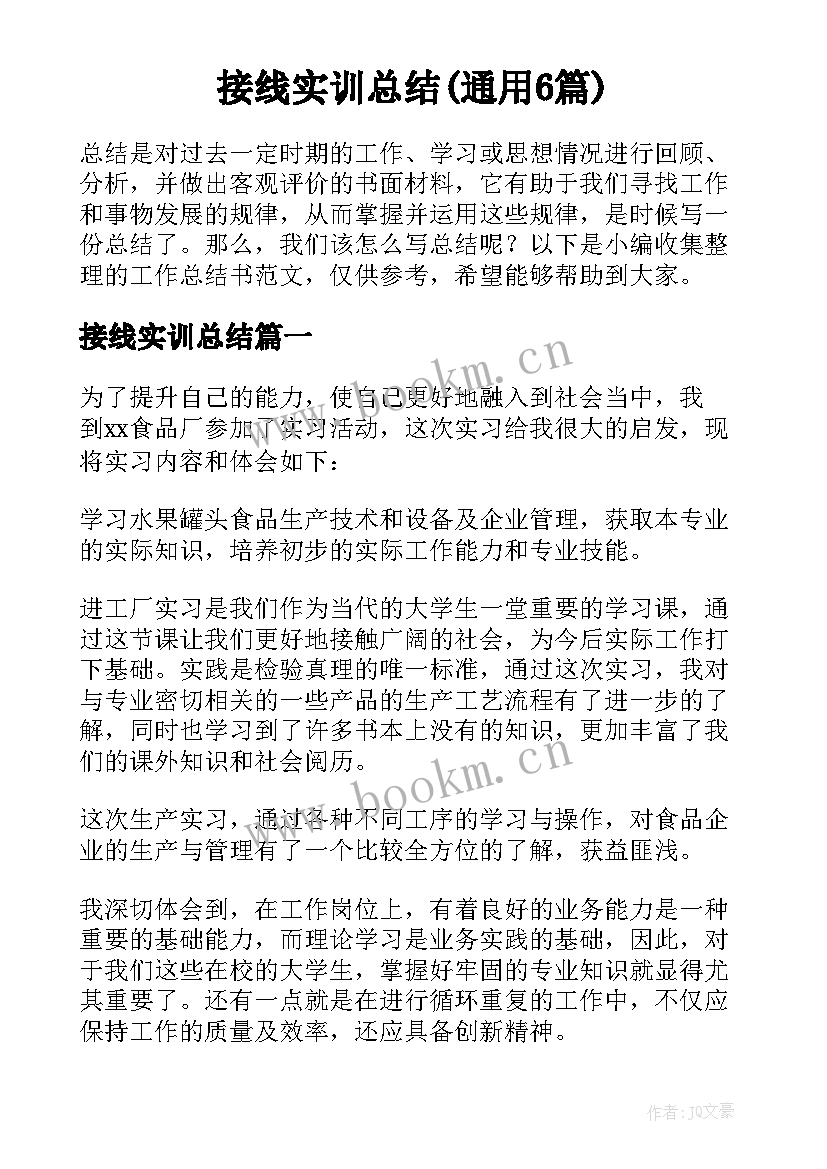 接线实训总结(通用6篇)