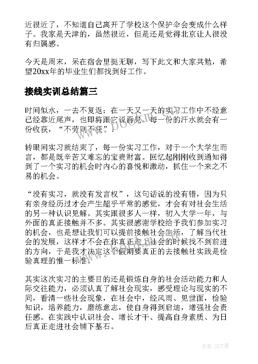 接线实训总结(通用6篇)