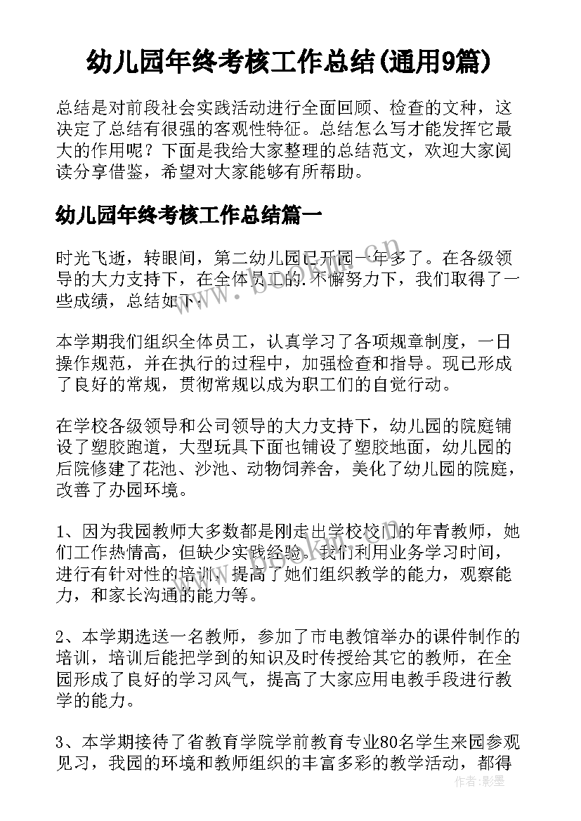 幼儿园年终考核工作总结(通用9篇)