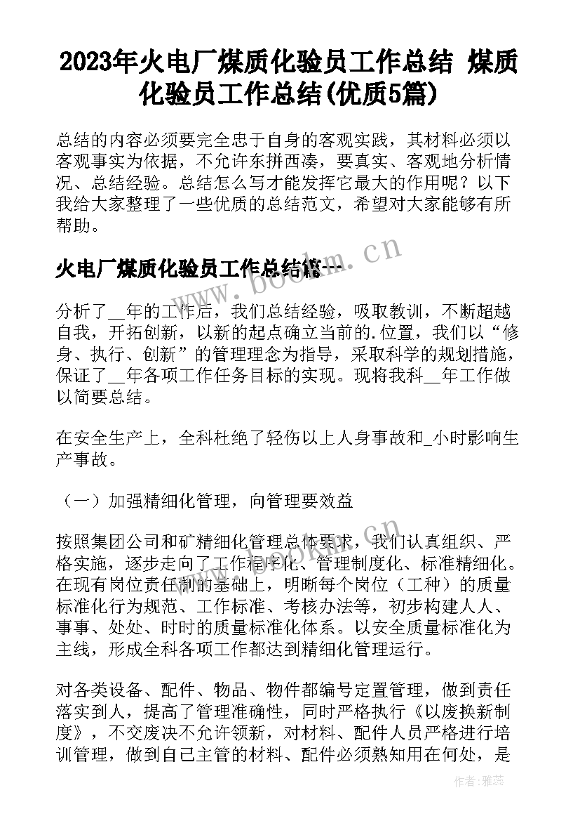 2023年火电厂煤质化验员工作总结 煤质化验员工作总结(优质5篇)