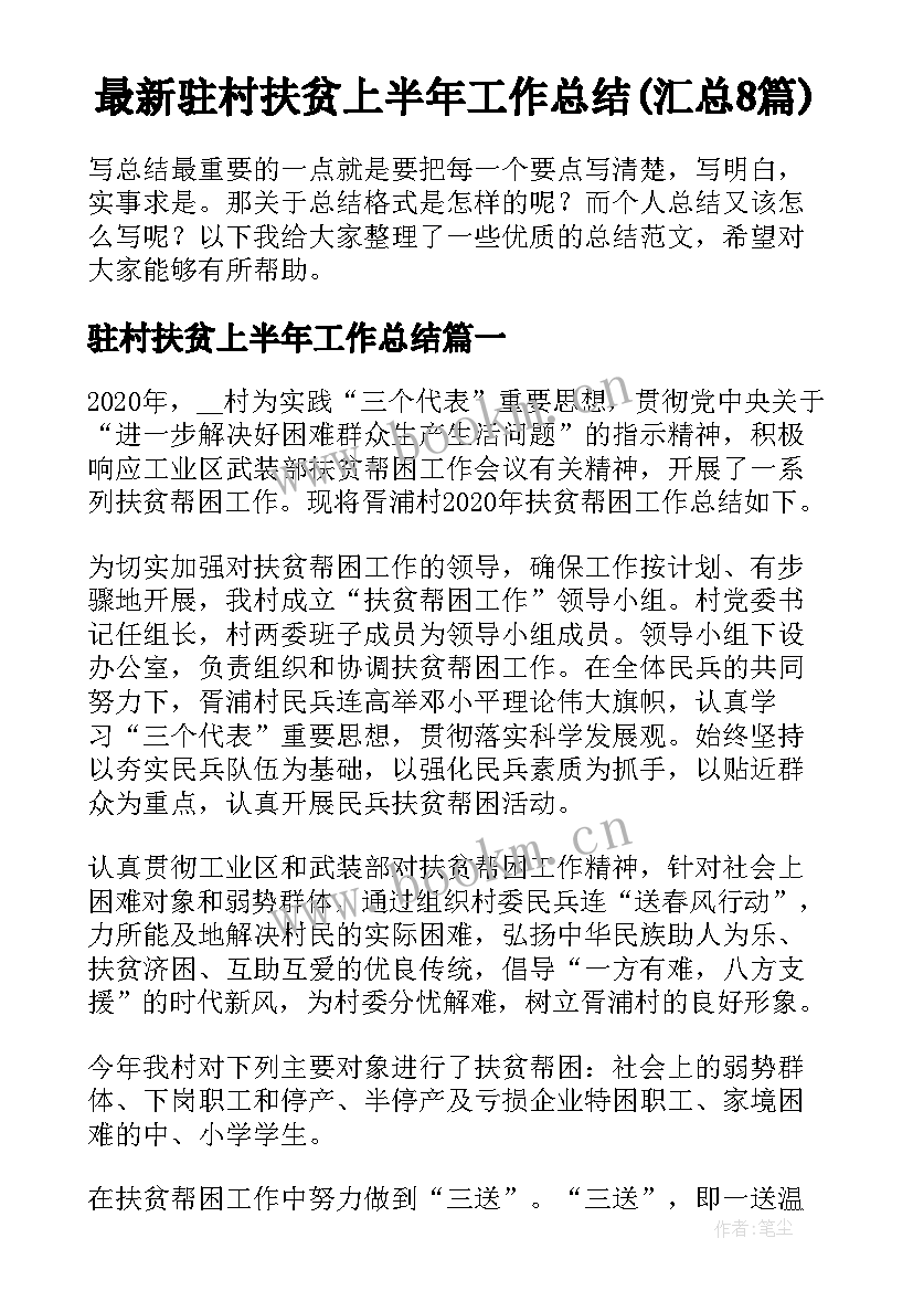 最新驻村扶贫上半年工作总结(汇总8篇)