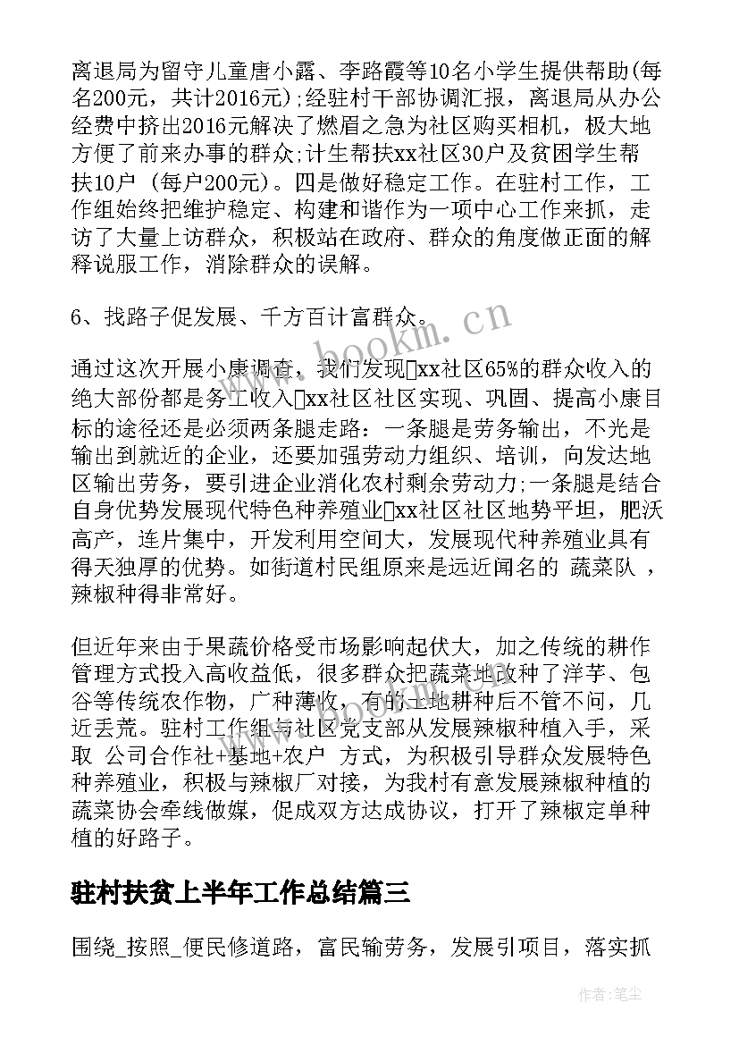 最新驻村扶贫上半年工作总结(汇总8篇)