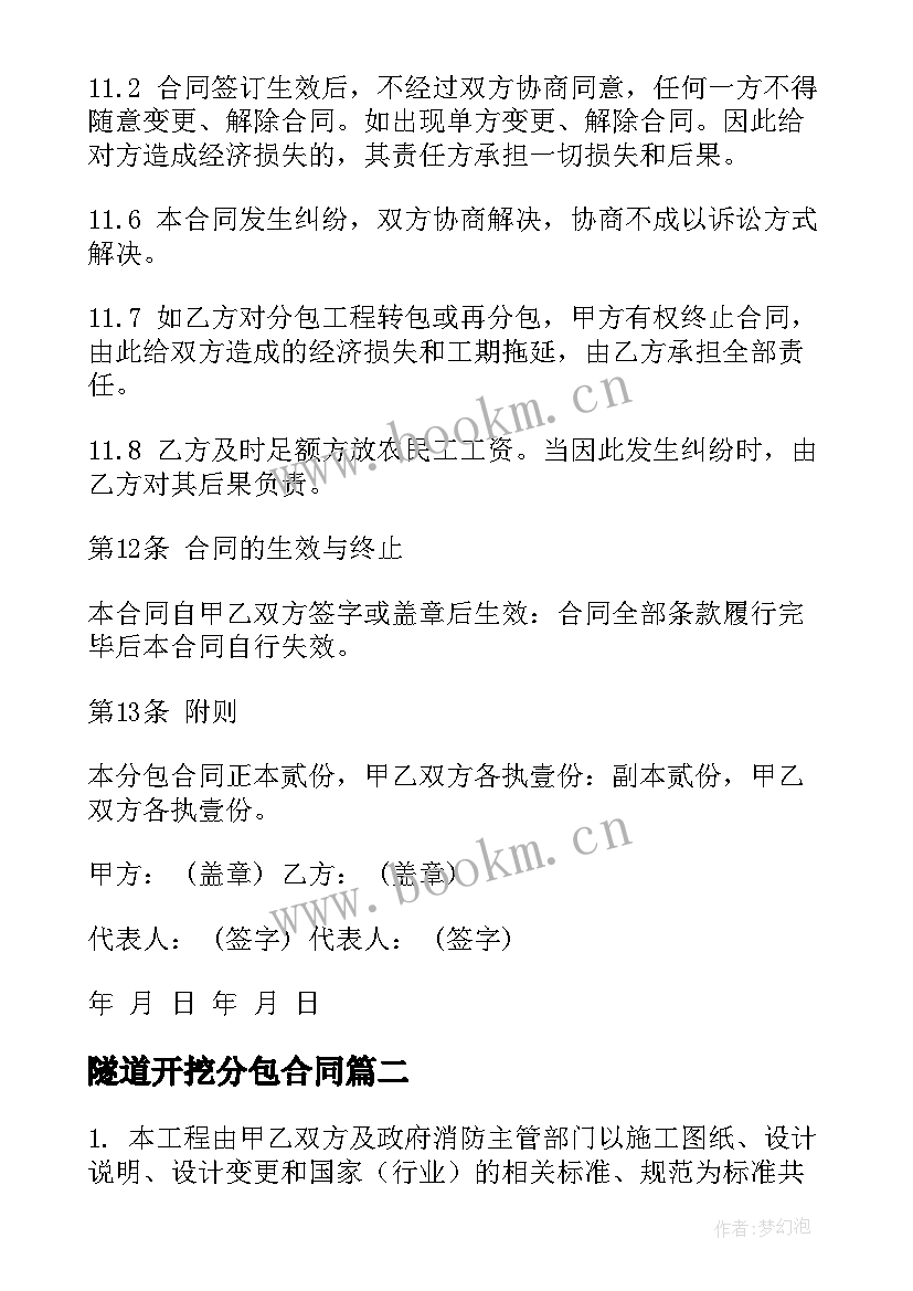 最新隧道开挖分包合同 工程分包合同(实用9篇)