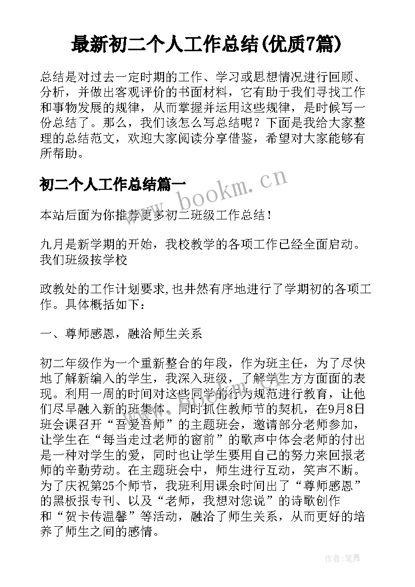 最新初二个人工作总结(优质7篇)