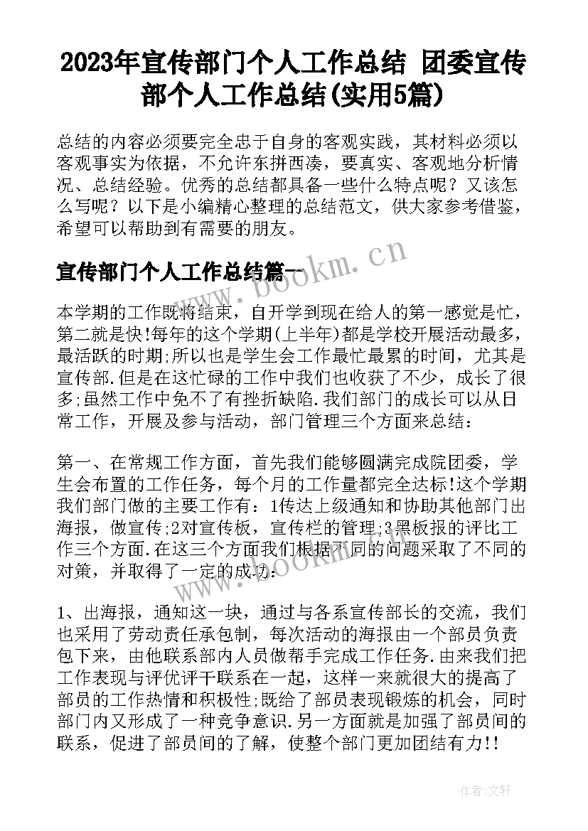 2023年宣传部门个人工作总结 团委宣传部个人工作总结(实用5篇)