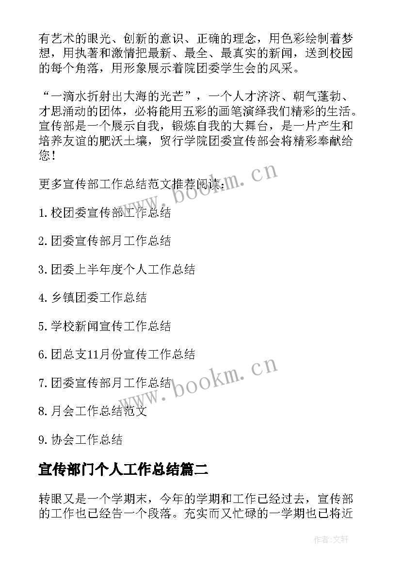 2023年宣传部门个人工作总结 团委宣传部个人工作总结(实用5篇)