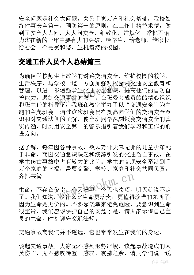 2023年交通工作人员个人总结(优质7篇)