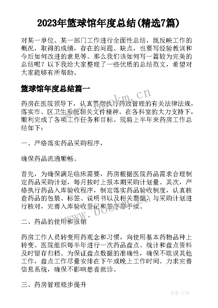 2023年篮球馆年度总结(精选7篇)