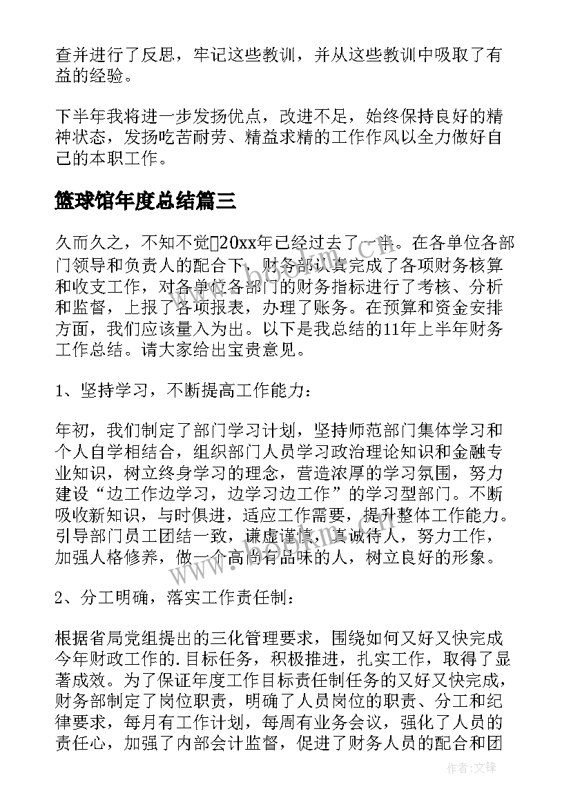 2023年篮球馆年度总结(精选7篇)