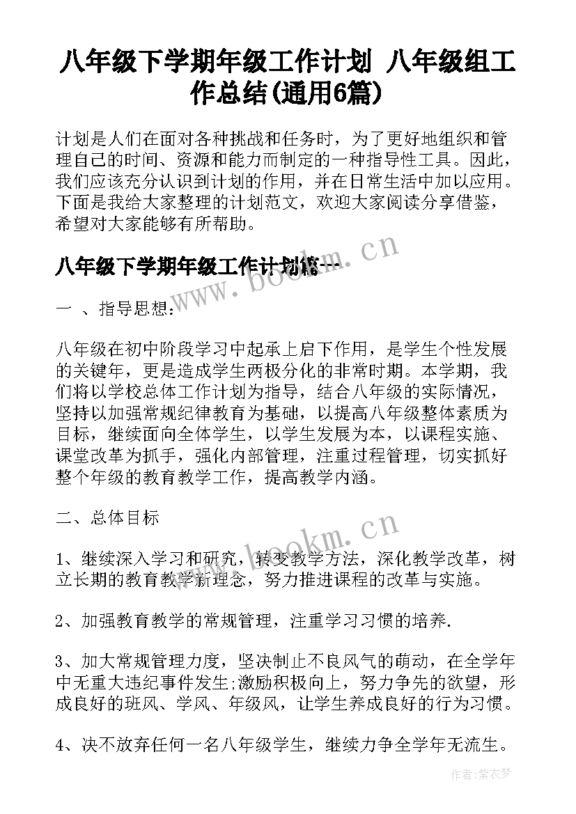 八年级下学期年级工作计划 八年级组工作总结(通用6篇)