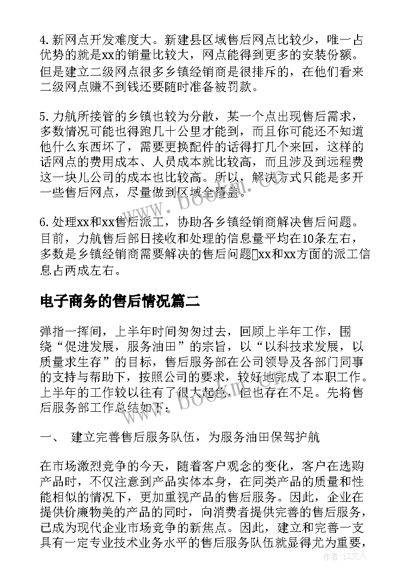 电子商务的售后情况 售后服务工作总结(汇总6篇)