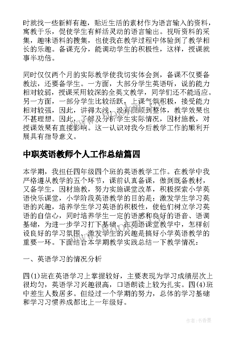 最新中职英语教师个人工作总结 四年级英语老师个人工作总结(精选9篇)