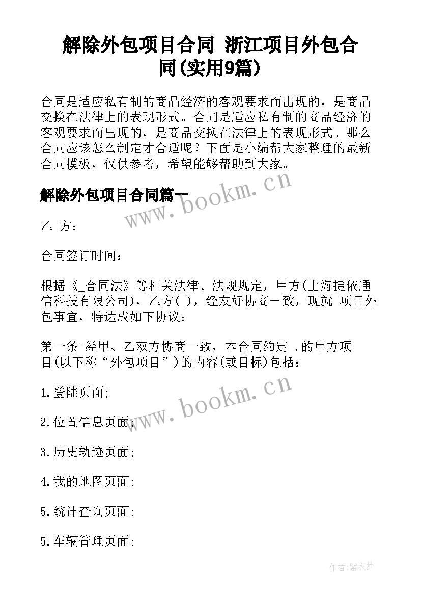 解除外包项目合同 浙江项目外包合同(实用9篇)