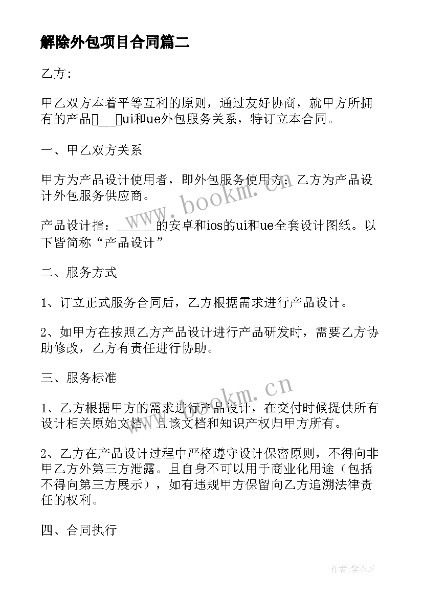 解除外包项目合同 浙江项目外包合同(实用9篇)