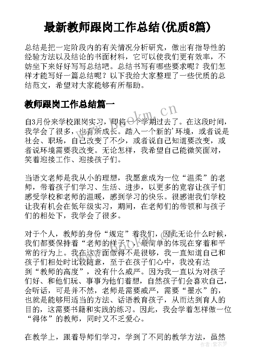 最新教师跟岗工作总结(优质8篇)