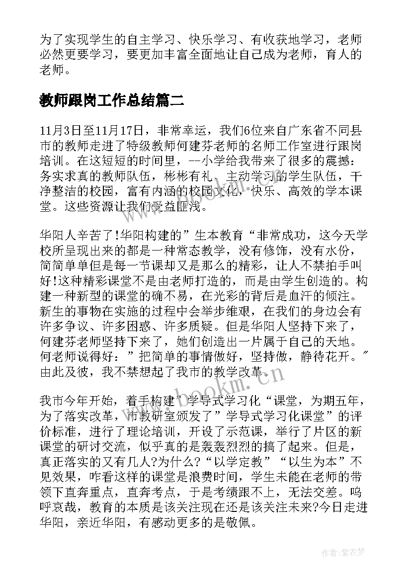 最新教师跟岗工作总结(优质8篇)