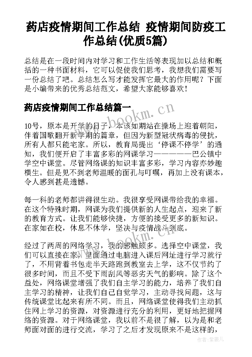 药店疫情期间工作总结 疫情期间防疫工作总结(优质5篇)