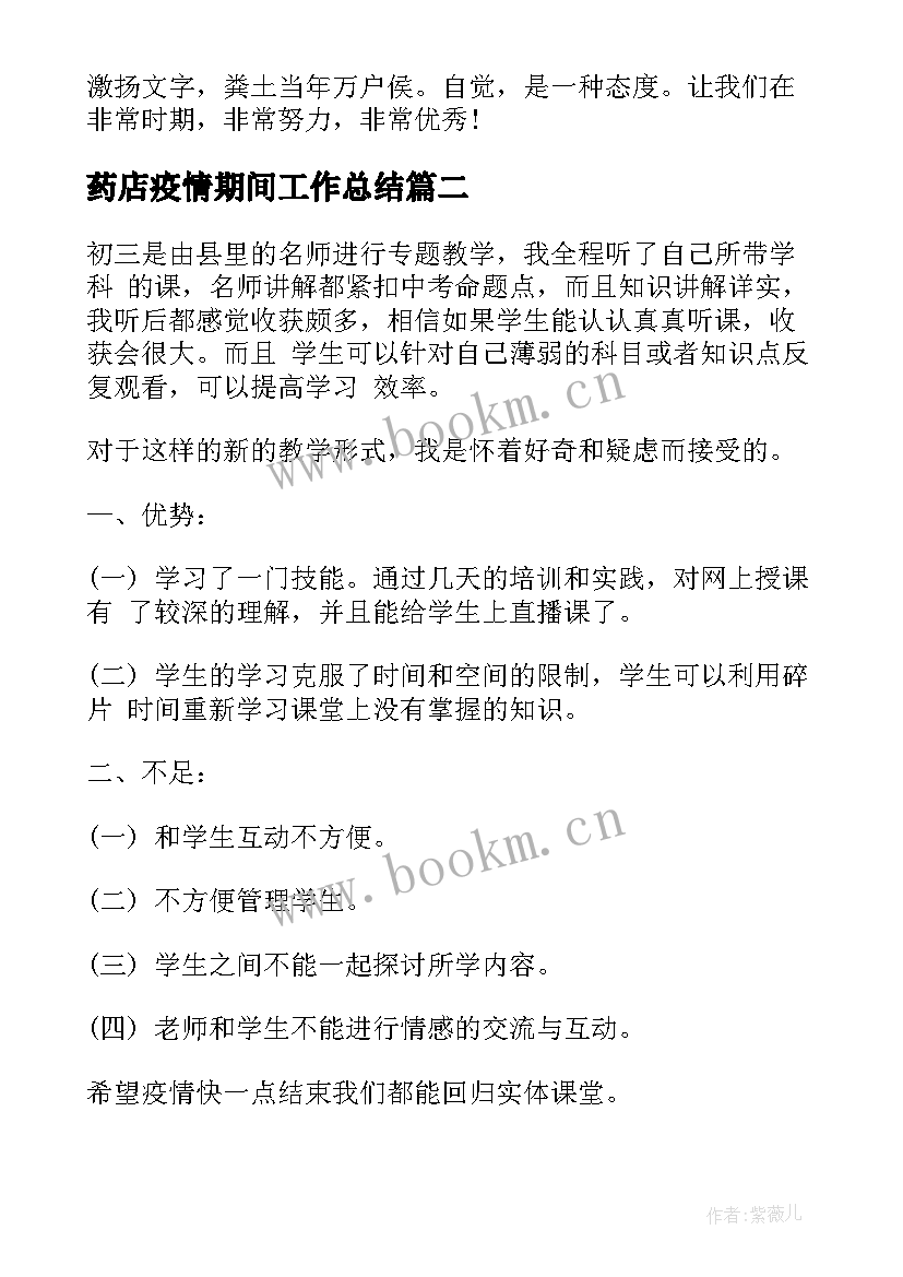 药店疫情期间工作总结 疫情期间防疫工作总结(优质5篇)