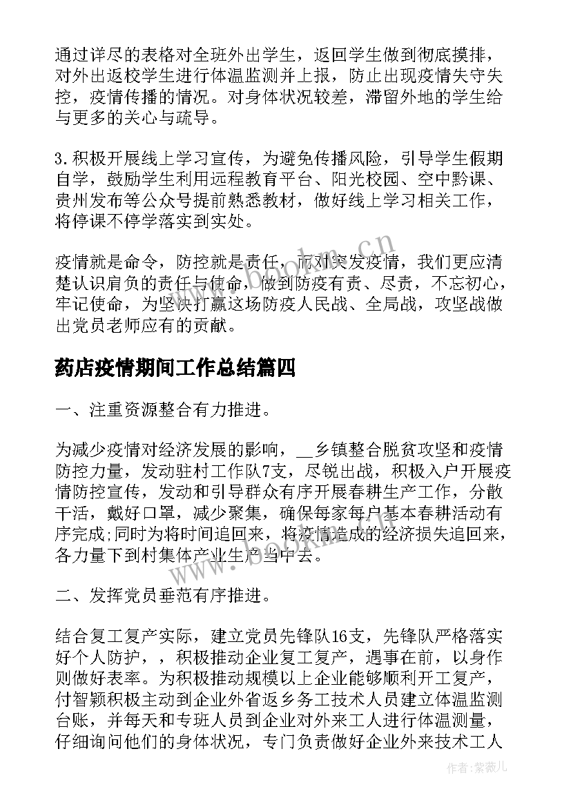 药店疫情期间工作总结 疫情期间防疫工作总结(优质5篇)