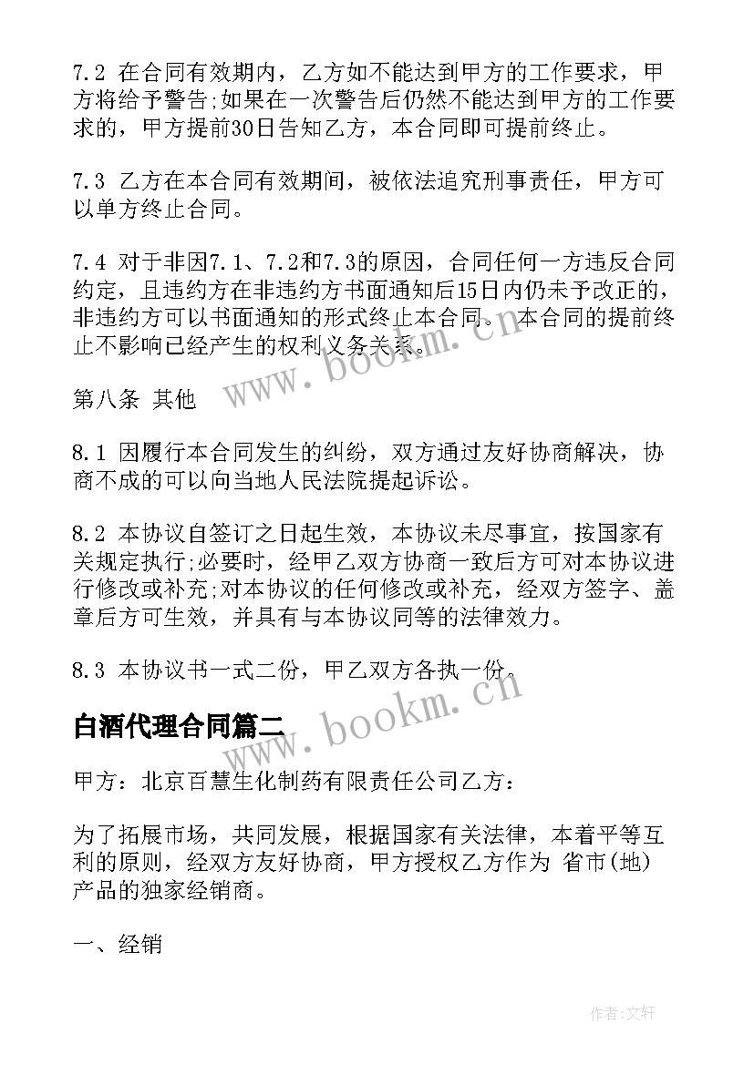 白酒代理合同(通用9篇)