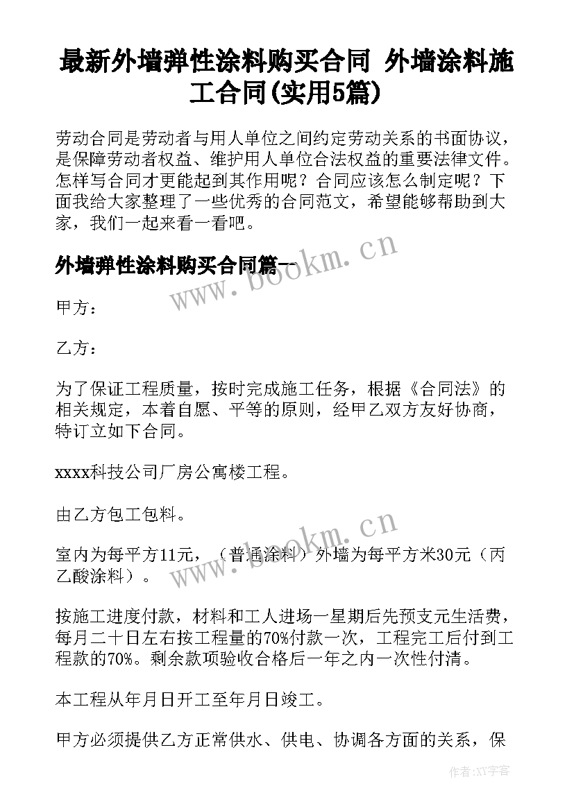 最新外墙弹性涂料购买合同 外墙涂料施工合同(实用5篇)