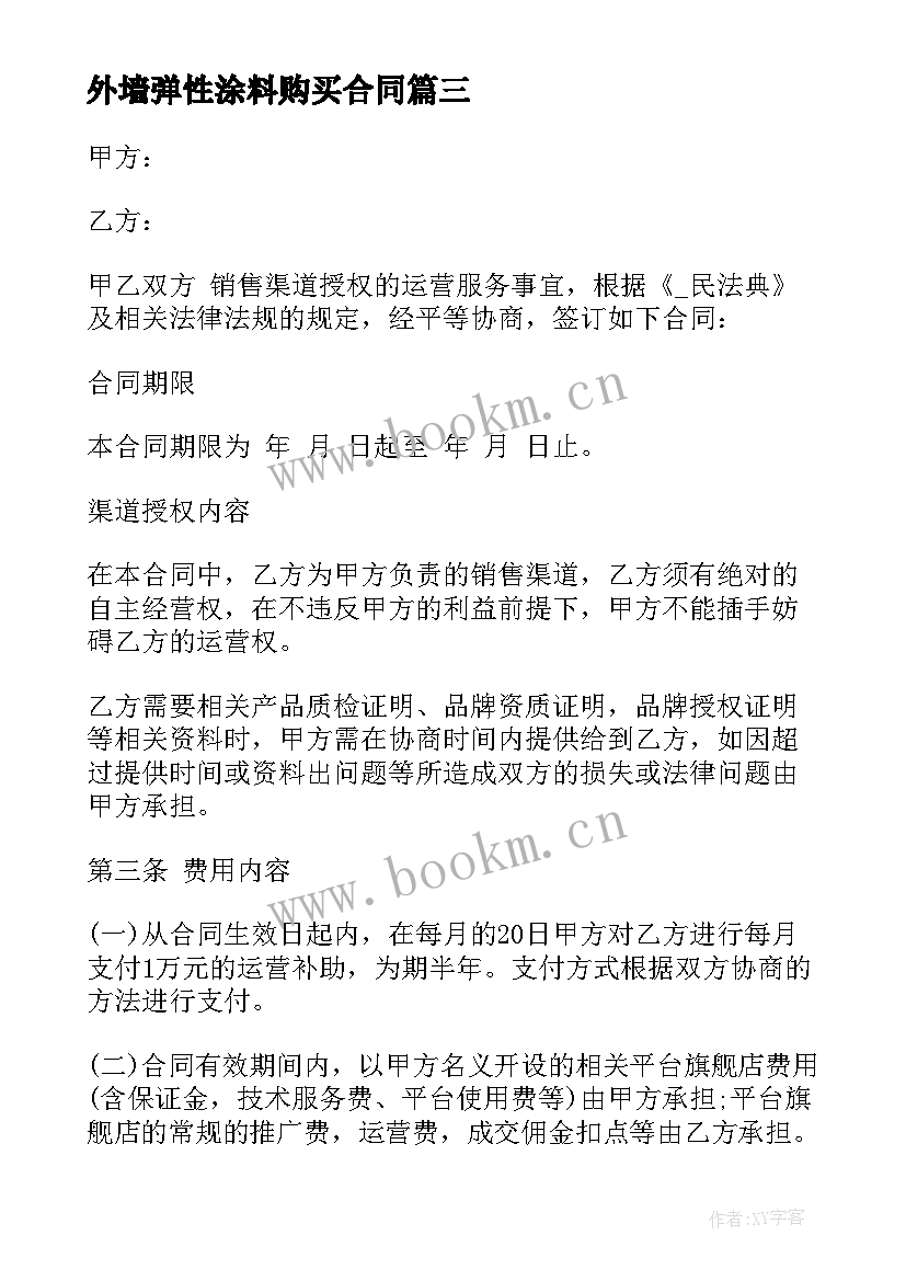 最新外墙弹性涂料购买合同 外墙涂料施工合同(实用5篇)