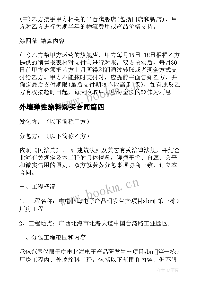 最新外墙弹性涂料购买合同 外墙涂料施工合同(实用5篇)