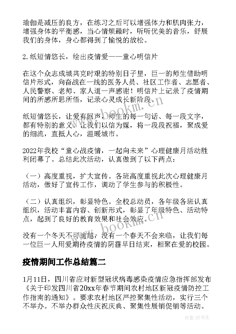 最新疫情期间工作总结 疫情期间心理辅导工作总结(模板5篇)